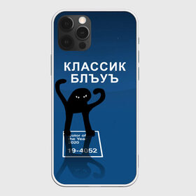 Чехол для iPhone 12 Pro Max с принтом ЪУЪ - Цвет 2020 в Петрозаводске, Силикон |  | 19 4052 | pantone | классический синий | кот | пантон | синий | цвет 2020 года | ъуъ классик блу | ъуъ сук | ъуъ съука
