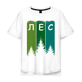 Мужская футболка хлопок Oversize с принтом Люблю лес в Петрозаводске, 100% хлопок | свободный крой, круглый ворот, “спинка” длиннее передней части | Тематика изображения на принте: активный отдых | деревья | егерю | елки | еловый | зеленый | зелень | иди лесом | иду лесом | ландшафт | лес | лесник | лесной | люблю лес | люблю природу | маршрут | на природе | отпуск | охотнику