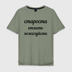 Мужская футболка хлопок Oversize с принтом Староста, отметь пожалуйста в Петрозаводске, 100% хлопок | свободный крой, круглый ворот, “спинка” длиннее передней части | институт | мем | староста | студент