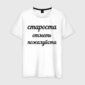 Мужская футболка хлопок с принтом Староста, отметь пожалуйста в Петрозаводске, 100% хлопок | прямой крой, круглый вырез горловины, длина до линии бедер, слегка спущенное плечо. | институт | мем | староста | студент