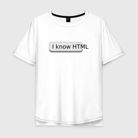 Мужская футболка хлопок Oversize с принтом Я знаю HTML в Петрозаводске, 100% хлопок | свободный крой, круглый ворот, “спинка” длиннее передней части | Тематика изображения на принте: developer | html | it | js | php | programmer | senior | site | web dev | web programmer | web site | веб программист | веб сайт | верстка | програмист | программист | пхп | разработка | разработчик