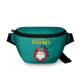 Поясная сумка 3D с принтом Totoro в Петрозаводске, 100% полиэстер | плотная ткань, ремень с регулируемой длиной, внутри несколько карманов для мелочей, основное отделение и карман с обратной стороны сумки застегиваются на молнию | anime | art | japan | my neighbor totoro | totoro | аниме | анимэ | мой сосед тоторо | мультфильм | хаяо миядзаки | япония