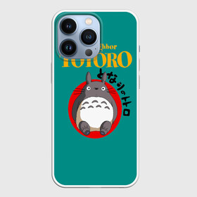 Чехол для iPhone 13 Pro с принтом Totoro в Петрозаводске,  |  | anime | art | japan | my neighbor totoro | totoro | аниме | анимэ | мой сосед тоторо | мультфильм | хаяо миядзаки | япония