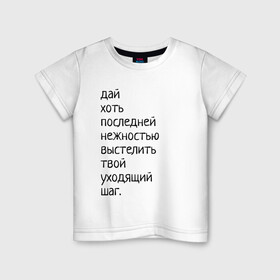 Детская футболка хлопок с принтом Лиличка! в Петрозаводске, 100% хлопок | круглый вырез горловины, полуприлегающий силуэт, длина до линии бедер | дай хоть
последней нежностью выстелить
твой уходящий шаг.