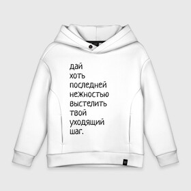 Детское худи Oversize хлопок с принтом Лиличка! в Петрозаводске, френч-терри — 70% хлопок, 30% полиэстер. Мягкий теплый начес внутри —100% хлопок | боковые карманы, эластичные манжеты и нижняя кромка, капюшон на магнитной кнопке | Тематика изображения на принте: дай хоть
последней нежностью выстелить
твой уходящий шаг.