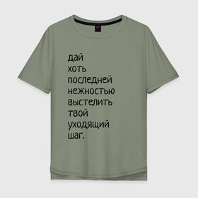Мужская футболка хлопок Oversize с принтом Лиличка! в Петрозаводске, 100% хлопок | свободный крой, круглый ворот, “спинка” длиннее передней части | дай хоть
последней нежностью выстелить
твой уходящий шаг.