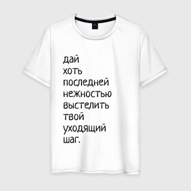 Мужская футболка хлопок с принтом Лиличка! в Петрозаводске, 100% хлопок | прямой крой, круглый вырез горловины, длина до линии бедер, слегка спущенное плечо. | дай хоть
последней нежностью выстелить
твой уходящий шаг.