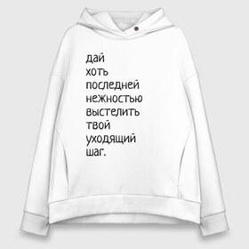 Женское худи Oversize хлопок с принтом Лиличка! в Петрозаводске, френч-терри — 70% хлопок, 30% полиэстер. Мягкий теплый начес внутри —100% хлопок | боковые карманы, эластичные манжеты и нижняя кромка, капюшон на магнитной кнопке | дай хоть
последней нежностью выстелить
твой уходящий шаг.