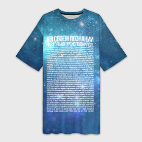 Платье-футболка 3D с принтом Идущий к реке в Петрозаводске,  |  | идущий к реке | космос | монолог | надпись | настолько преисполнился | речь | текст | цитата | я в своём познании