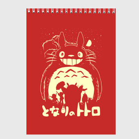 Скетчбук с принтом Totoro в Петрозаводске, 100% бумага
 | 48 листов, плотность листов — 100 г/м2, плотность картонной обложки — 250 г/м2. Листы скреплены сверху удобной пружинной спиралью | anime | hayao miyazaki | japanese | meme | miyazaki | piano | studio ghibli | tokyo | totoro | гибли | котобус | мой | сосед | сусуватари | тонари | тоторо | хаяо миядзаки