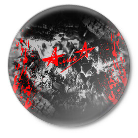Значок с принтом АлисА в Петрозаводске,  металл | круглая форма, металлическая застежка в виде булавки | alisa | rock | ussr | алиса | алиса группа | константин кинчев | рок | ссср