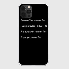 Чехол для iPhone 12 Pro Max с принтом Джизус в Петрозаводске, Силикон |  | Тематика изображения на принте: 1997 | family | meme | rap | ван гог | джизус | исполнитель | мем | музыка | музыкант | прикол | репер | рэпер | узи | художник | цитата