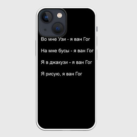 Чехол для iPhone 13 mini с принтом Джизус в Петрозаводске,  |  | 1997 | family | meme | rap | ван гог | джизус | исполнитель | мем | музыка | музыкант | прикол | репер | рэпер | узи | художник | цитата