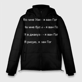 Мужская зимняя куртка 3D с принтом Джизус в Петрозаводске, верх — 100% полиэстер; подкладка — 100% полиэстер; утеплитель — 100% полиэстер | длина ниже бедра, свободный силуэт Оверсайз. Есть воротник-стойка, отстегивающийся капюшон и ветрозащитная планка. 

Боковые карманы с листочкой на кнопках и внутренний карман на молнии. | 1997 | family | meme | rap | ван гог | джизус | исполнитель | мем | музыка | музыкант | прикол | репер | рэпер | узи | художник | цитата
