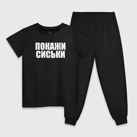 Детская пижама хлопок с принтом Покажи сиськи в Петрозаводске, 100% хлопок |  брюки и футболка прямого кроя, без карманов, на брюках мягкая резинка на поясе и по низу штанин
 | 
