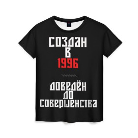 Женская футболка 3D с принтом Создан в 1996 в Петрозаводске, 100% полиэфир ( синтетическое хлопкоподобное полотно) | прямой крой, круглый вырез горловины, длина до линии бедер | 1996 | совершенство | создан