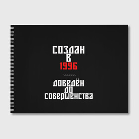 Альбом для рисования с принтом Создан в 1996 в Петрозаводске, 100% бумага
 | матовая бумага, плотность 200 мг. | 1996 | совершенство | создан