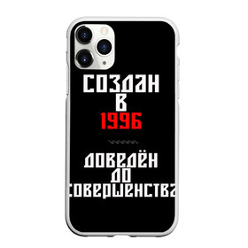 Чехол для iPhone 11 Pro Max матовый с принтом Создан в 1996 в Петрозаводске, Силикон |  | 1996 | совершенство | создан