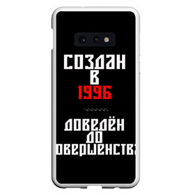 Чехол для Samsung S10E с принтом Создан в 1996 в Петрозаводске, Силикон | Область печати: задняя сторона чехла, без боковых панелей | Тематика изображения на принте: 1996 | совершенство | создан