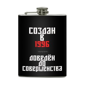 Фляга с принтом Создан в 1996 в Петрозаводске, металлический корпус | емкость 0,22 л, размер 125 х 94 мм. Виниловая наклейка запечатывается полностью | 1996 | совершенство | создан