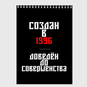 Скетчбук с принтом Создан в 1996 в Петрозаводске, 100% бумага
 | 48 листов, плотность листов — 100 г/м2, плотность картонной обложки — 250 г/м2. Листы скреплены сверху удобной пружинной спиралью | 1996 | совершенство | создан