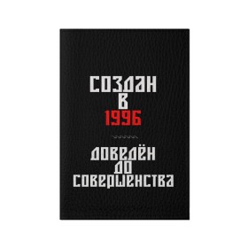 Обложка для паспорта матовая кожа с принтом Создан в 1996 в Петрозаводске, натуральная матовая кожа | размер 19,3 х 13,7 см; прозрачные пластиковые крепления | 1996 | совершенство | создан