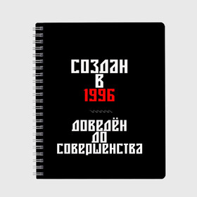 Тетрадь с принтом Создан в 1996 в Петрозаводске, 100% бумага | 48 листов, плотность листов — 60 г/м2, плотность картонной обложки — 250 г/м2. Листы скреплены сбоку удобной пружинной спиралью. Уголки страниц и обложки скругленные. Цвет линий — светло-серый
 | 1996 | совершенство | создан