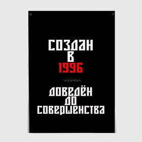 Постер с принтом Создан в 1996 в Петрозаводске, 100% бумага
 | бумага, плотность 150 мг. Матовая, но за счет высокого коэффициента гладкости имеет небольшой блеск и дает на свету блики, но в отличии от глянцевой бумаги не покрыта лаком | 1996 | совершенство | создан