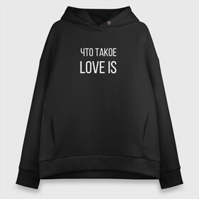 Женское худи Oversize хлопок с принтом Что такое love is в Петрозаводске, френч-терри — 70% хлопок, 30% полиэстер. Мягкий теплый начес внутри —100% хлопок | боковые карманы, эластичные манжеты и нижняя кромка, капюшон на магнитной кнопке | love is | love is егор крид | егор крид | крид | крид лов ис | что такое love is..