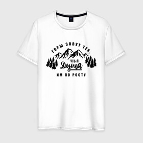 Мужская футболка хлопок с принтом Горы зовут в Петрозаводске, 100% хлопок | прямой крой, круглый вырез горловины, длина до линии бедер, слегка спущенное плечо. | горы | горы зовут | душа | природа | природа сибири | путешествие | путешествие по россии | россия | сибирь