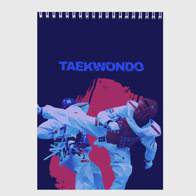 Скетчбук с принтом Taekwondo в Петрозаводске, 100% бумага
 | 48 листов, плотность листов — 100 г/м2, плотность картонной обложки — 250 г/м2. Листы скреплены сверху удобной пружинной спиралью | taekwondo | восточные единоборства | единоборства | теквондо | тхэквондо | тэквондо
