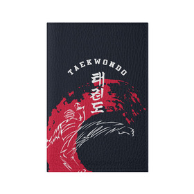 Обложка для паспорта матовая кожа с принтом Тхэквондо в Петрозаводске, натуральная матовая кожа | размер 19,3 х 13,7 см; прозрачные пластиковые крепления | taekwondo | восточные единоборства | единоборства | теквондо | тхэквондо | тэквондо