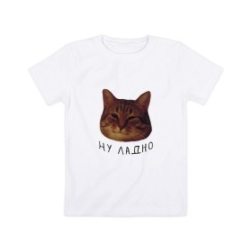Детская футболка хлопок с принтом Ну ладно(мем) в Петрозаводске, 100% хлопок | круглый вырез горловины, полуприлегающий силуэт, длина до линии бедер | животные | интернет | кот | котик | мем | ну ладно | прикол | прикольный | смешной | стикер | юмор