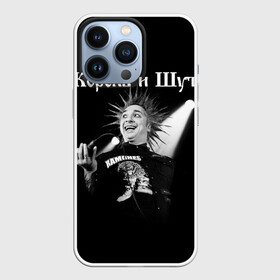 Чехол для iPhone 13 Pro с принтом Король и Шут + Анархия (спина) в Петрозаводске,  |  | Тематика изображения на принте: punk | rock | киш | король | король и шут | михаил горшенев | панки | рок | русский рок | шут