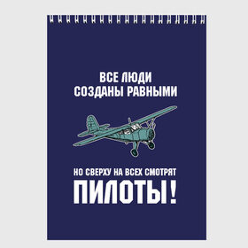 Скетчбук с принтом Пилоты в Петрозаводске, 100% бумага
 | 48 листов, плотность листов — 100 г/м2, плотность картонной обложки — 250 г/м2. Листы скреплены сверху удобной пружинной спиралью | rusty | авиатор | авиация | все | летчик | летчики | летчику | люди | о.м.с.к. | пилот | пилоту | пилоты | равные | россия | самолет | сверху | советская | советский | ссср | як 12