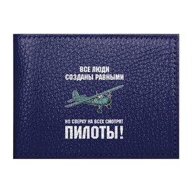 Обложка для студенческого билета с принтом Пилоты в Петрозаводске, натуральная кожа | Размер: 11*8 см; Печать на всей внешней стороне | rusty | авиатор | авиация | все | летчик | летчики | летчику | люди | о.м.с.к. | пилот | пилоту | пилоты | равные | россия | самолет | сверху | советская | советский | ссср | як 12