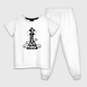 Детская пижама хлопок с принтом Я играю в шахматы в Петрозаводске, 100% хлопок |  брюки и футболка прямого кроя, без карманов, на брюках мягкая резинка на поясе и по низу штанин
 | 