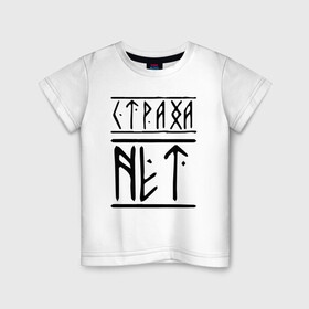 Детская футболка хлопок с принтом СТРАХА НЕТ в Петрозаводске, 100% хлопок | круглый вырез горловины, полуприлегающий силуэт, длина до линии бедер | забив | нет | россия | русские | русский | славяне | славянский