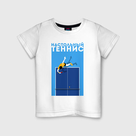 Детская футболка хлопок с принтом Настольный теннис в Петрозаводске, 100% хлопок | круглый вырез горловины, полуприлегающий силуэт, длина до линии бедер | ping pong | настольный теннис | пинг понг | спорт | теннис