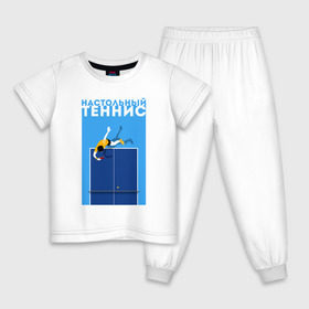 Детская пижама хлопок с принтом Настольный теннис в Петрозаводске, 100% хлопок |  брюки и футболка прямого кроя, без карманов, на брюках мягкая резинка на поясе и по низу штанин
 | Тематика изображения на принте: ping pong | настольный теннис | пинг понг | спорт | теннис