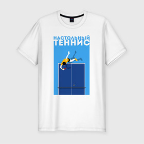 Мужская футболка хлопок Slim с принтом Настольный теннис в Петрозаводске, 92% хлопок, 8% лайкра | приталенный силуэт, круглый вырез ворота, длина до линии бедра, короткий рукав | ping pong | настольный теннис | пинг понг | спорт | теннис