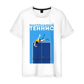 Мужская футболка хлопок с принтом Настольный теннис в Петрозаводске, 100% хлопок | прямой крой, круглый вырез горловины, длина до линии бедер, слегка спущенное плечо. | ping pong | настольный теннис | пинг понг | спорт | теннис