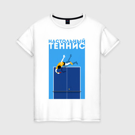 Женская футболка хлопок с принтом Настольный теннис в Петрозаводске, 100% хлопок | прямой крой, круглый вырез горловины, длина до линии бедер, слегка спущенное плечо | ping pong | настольный теннис | пинг понг | спорт | теннис