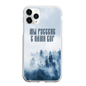 Чехол для iPhone 11 Pro матовый с принтом МЫ РУССКИЕ С НАМИ БОГ в Петрозаводске, Силикон |  | Тематика изображения на принте: бог | мы русские с нами бог | россия | русские | я русский