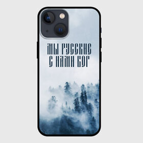 Чехол для iPhone 13 mini с принтом МЫ РУССКИЕ С НАМИ БОГ в Петрозаводске,  |  | бог | мы русские с нами бог | россия | русские | я русский