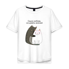 Мужская футболка хлопок Oversize с принтом Любовь на девять жизней в Петрозаводске, 100% хлопок | свободный крой, круглый ворот, “спинка” длиннее передней части | 14 февраля | 8 марта | валентинов день | верность | влюбленность | влюбленные | вместе навсегда | двое | девичник | девушке | кот | коты | кошка | кошки | любимая | любимый | люблю | люблю тебя | мы с тобо