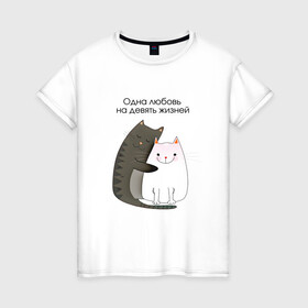 Женская футболка хлопок с принтом Любовь на девять жизней в Петрозаводске, 100% хлопок | прямой крой, круглый вырез горловины, длина до линии бедер, слегка спущенное плечо | 14 февраля | 8 марта | валентинов день | верность | влюбленность | влюбленные | вместе навсегда | двое | девичник | девушке | кот | коты | кошка | кошки | любимая | любимый | люблю | люблю тебя | мы с тобо
