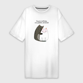 Платье-футболка хлопок с принтом Любовь на девять жизней в Петрозаводске,  |  | 14 февраля | 8 марта | валентинов день | верность | влюбленность | влюбленные | вместе навсегда | двое | девичник | девушке | кот | коты | кошка | кошки | любимая | любимый | люблю | люблю тебя | мы с тобо