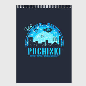 Скетчбук с принтом Pochinki в Петрозаводске, 100% бумага
 | 48 листов, плотность листов — 100 г/м2, плотность картонной обложки — 250 г/м2. Листы скреплены сверху удобной пружинной спиралью | Тематика изображения на принте: asia | battle | chicken | dinner | duo | epic | guide | lucky | map | miramar | mobile | mortal | pro | royale | solo | winner | битва | лут | пабг | пубг | стрим | топ