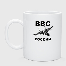 Кружка керамическая с принтом ВВС России в Петрозаводске, керамика | объем — 330 мл, диаметр — 80 мм. Принт наносится на бока кружки, можно сделать два разных изображения | 23 февраля | авиация | армия | ввс | ввф | военно | военный | воздушные | войска | герб | летчик | надпись | офицер | россии | российский | россия | русский | рф | силы | служба | флот | штурман